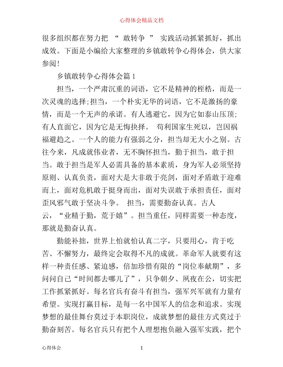 乡镇敢转争心得体会_第1页