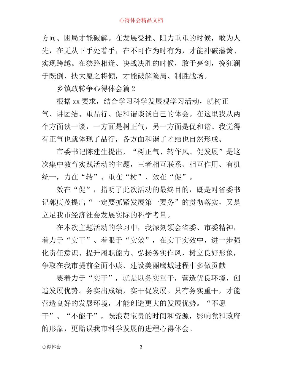 乡镇敢转争心得体会_第3页