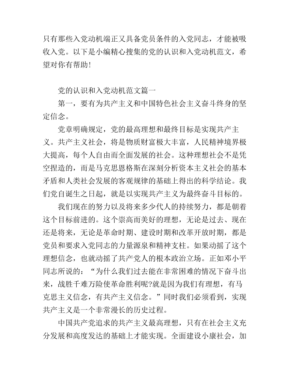 党的认识和入党动机的心得_第1页