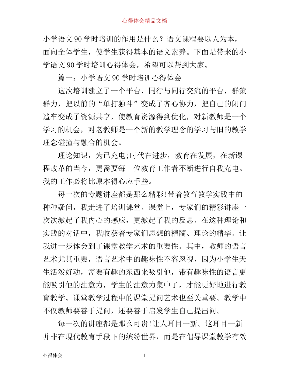 小学语文90学时培训心得体会_小学语文90学时教育感悟_第1页