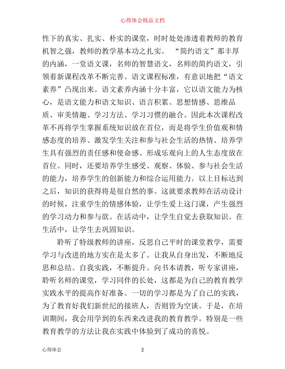 小学语文90学时培训心得体会_小学语文90学时教育感悟_第2页