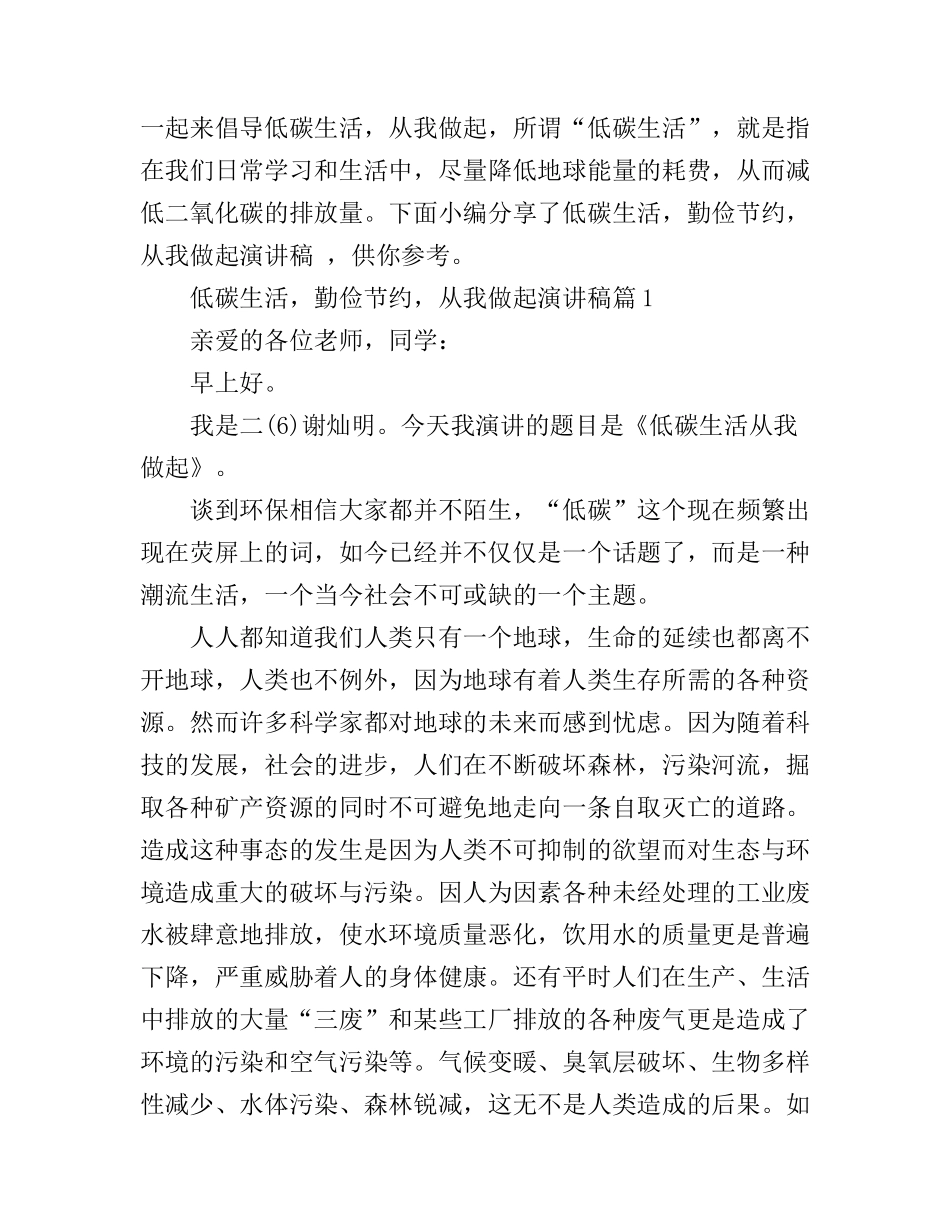 低碳生活，勤俭节约，从我做起演讲稿3篇_第1页