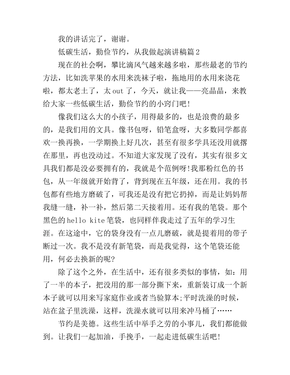 低碳生活，勤俭节约，从我做起演讲稿3篇_第3页