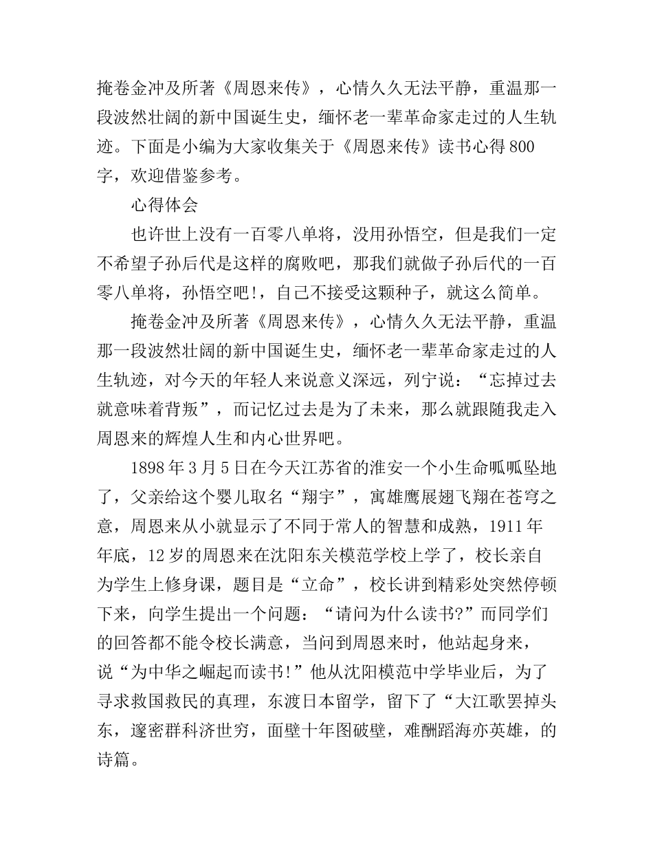 《周恩来传》心得体会范文800字_第1页