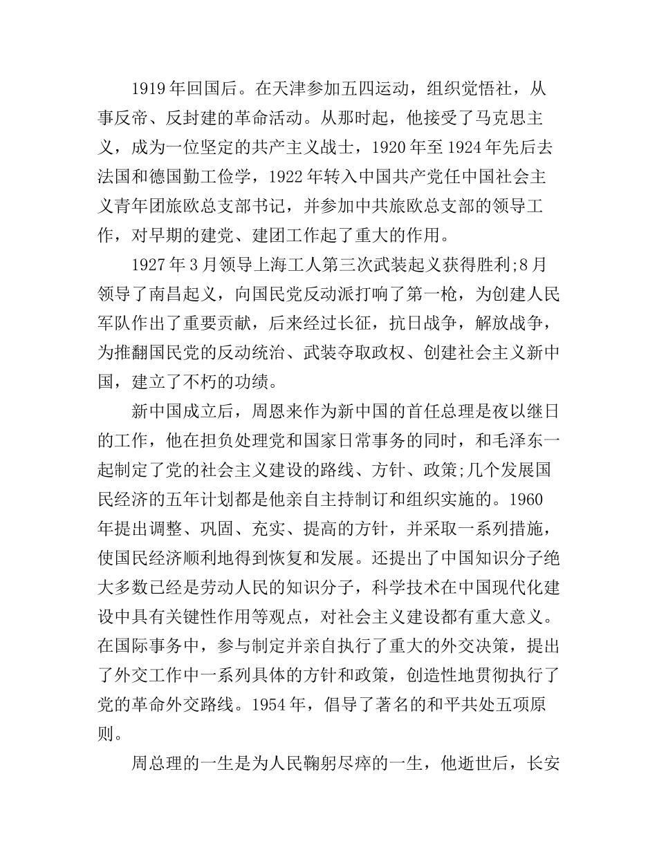 《周恩来传》心得体会范文800字_第2页