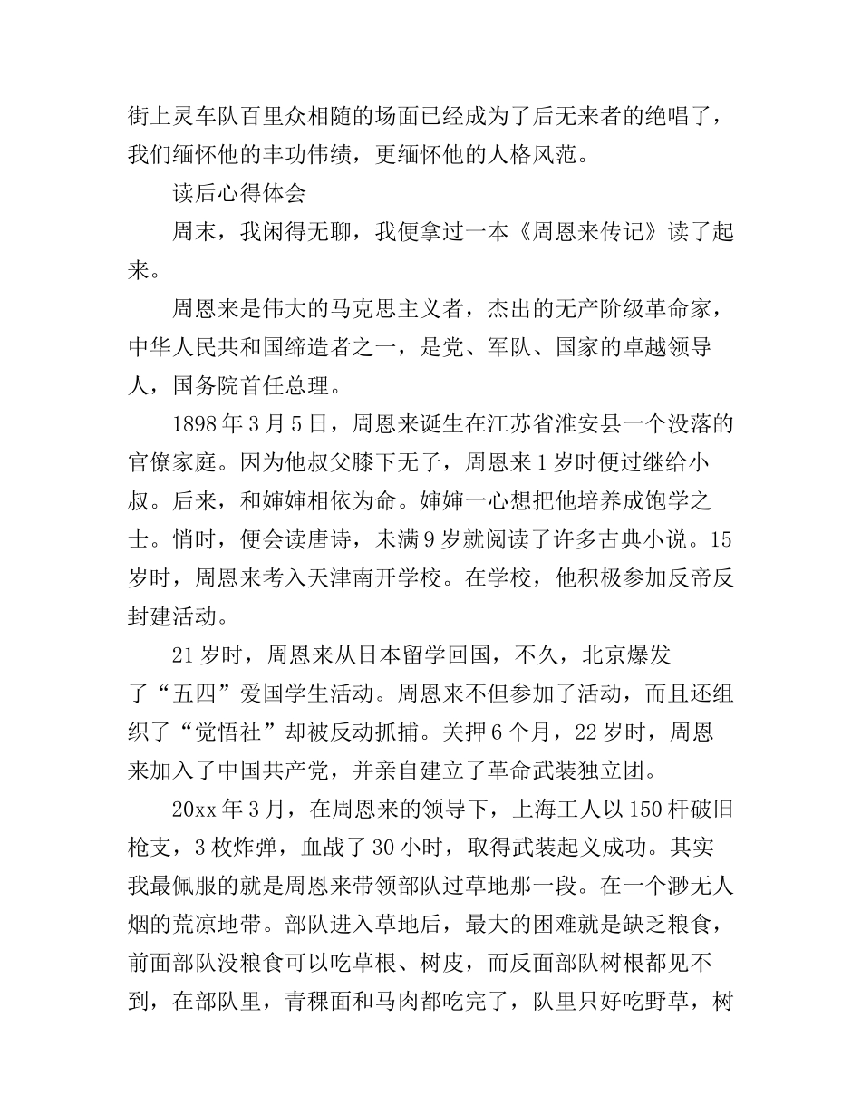 《周恩来传》心得体会范文800字_第3页