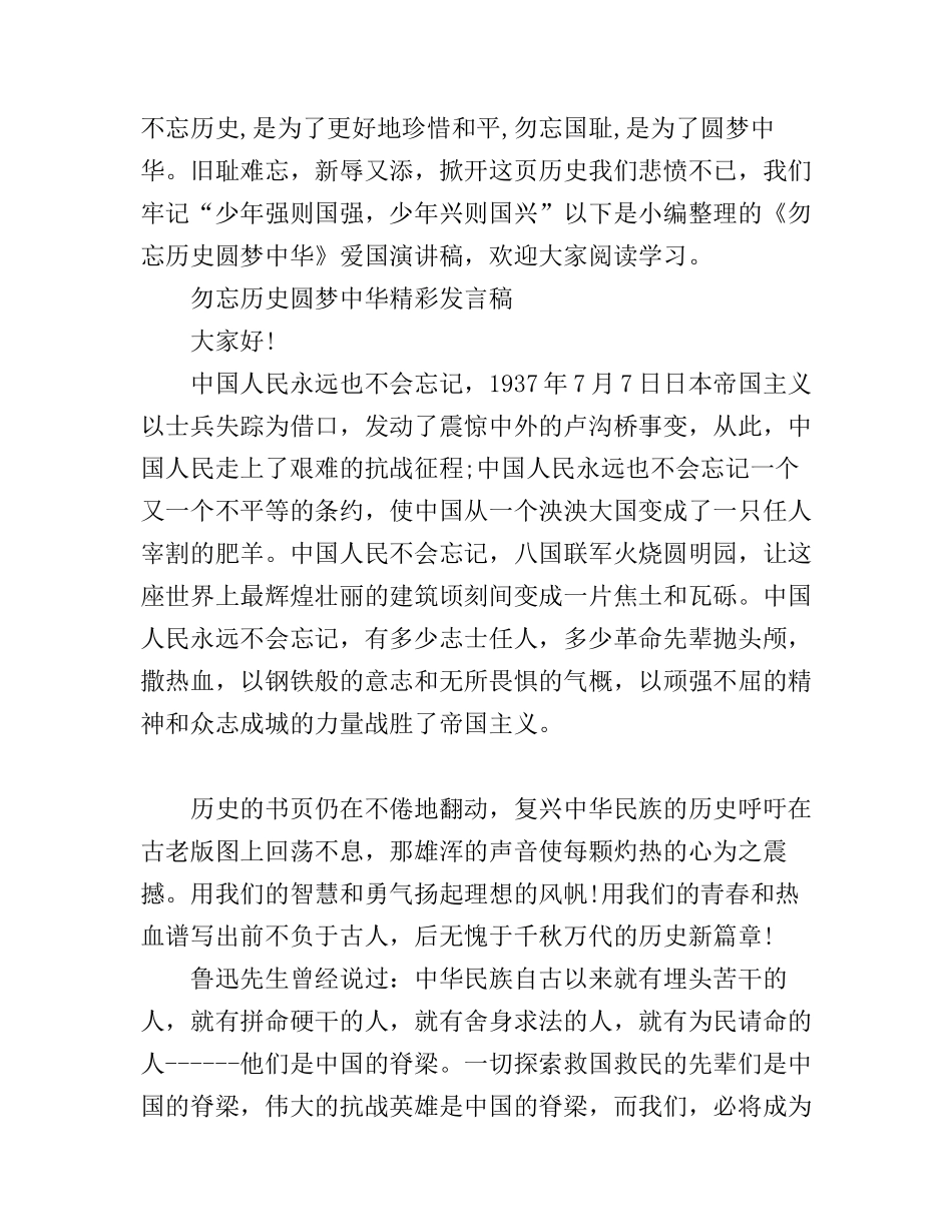 《勿忘历史圆梦中华》爱国演讲稿_第1页