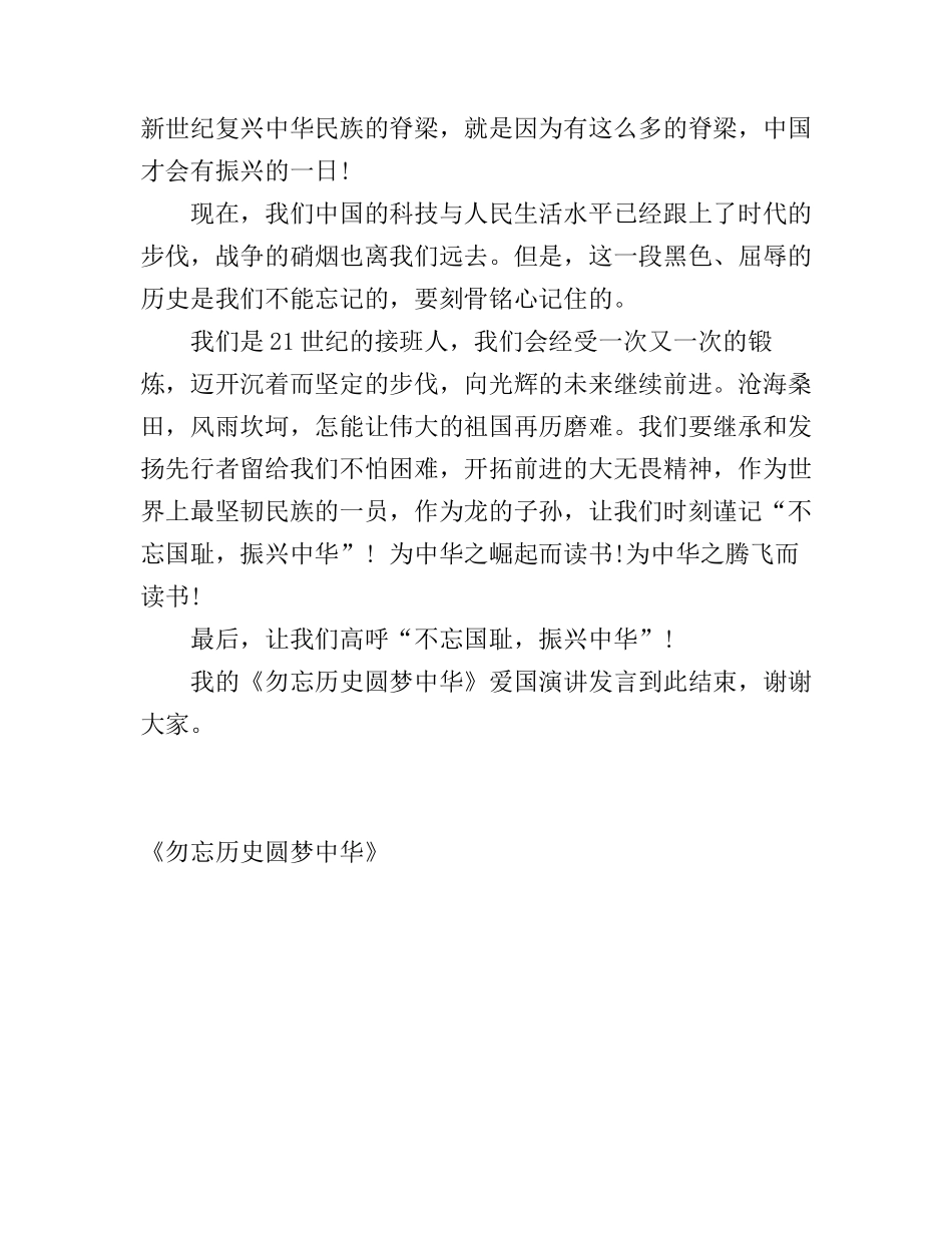 《勿忘历史圆梦中华》爱国演讲稿_第2页