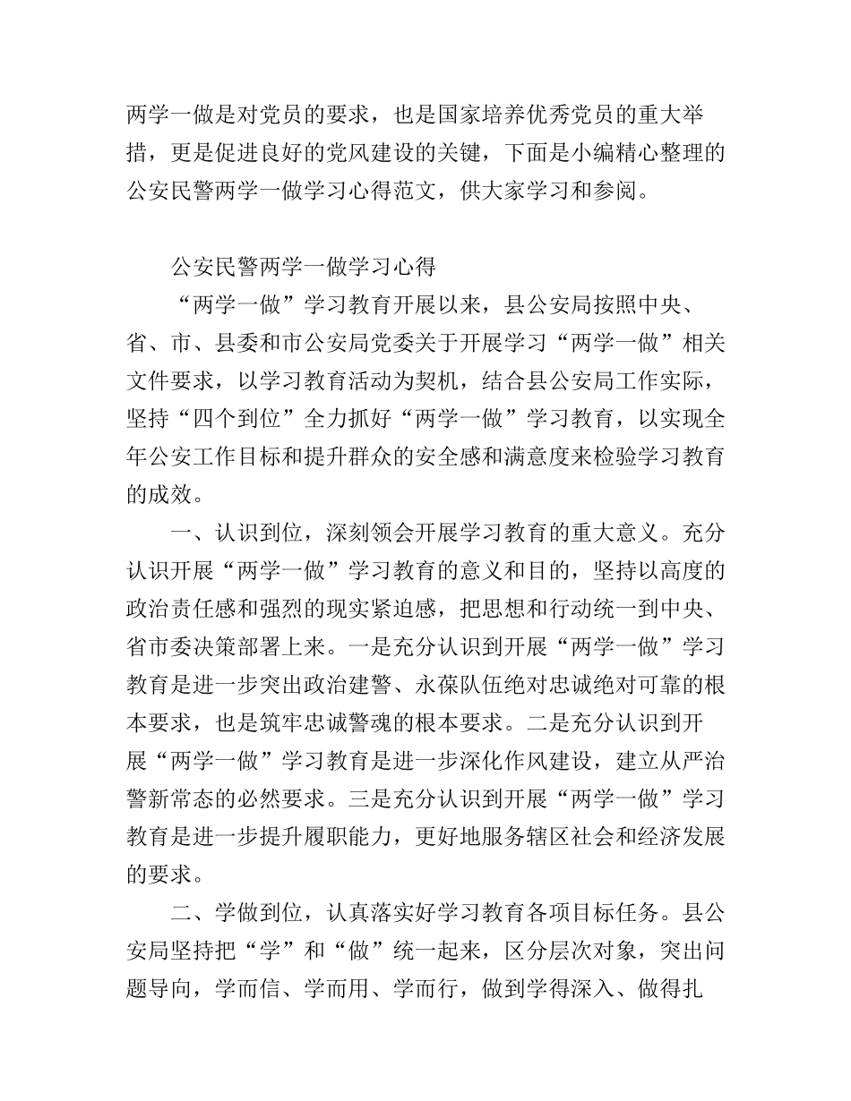 公安民警两学一做学习心得_第1页