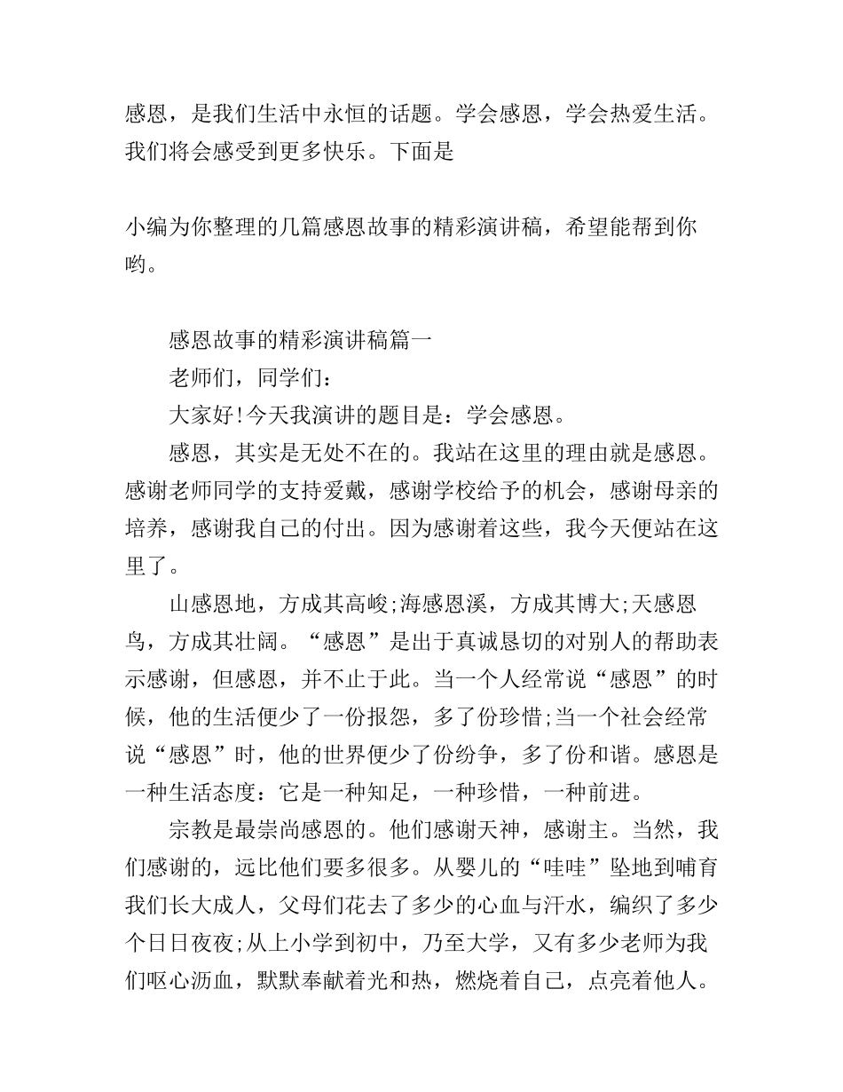 感恩故事的精彩演讲稿_第1页
