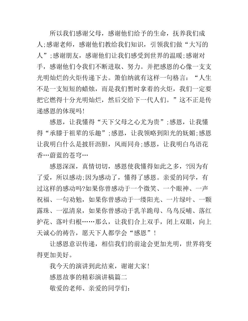 感恩故事的精彩演讲稿_第2页