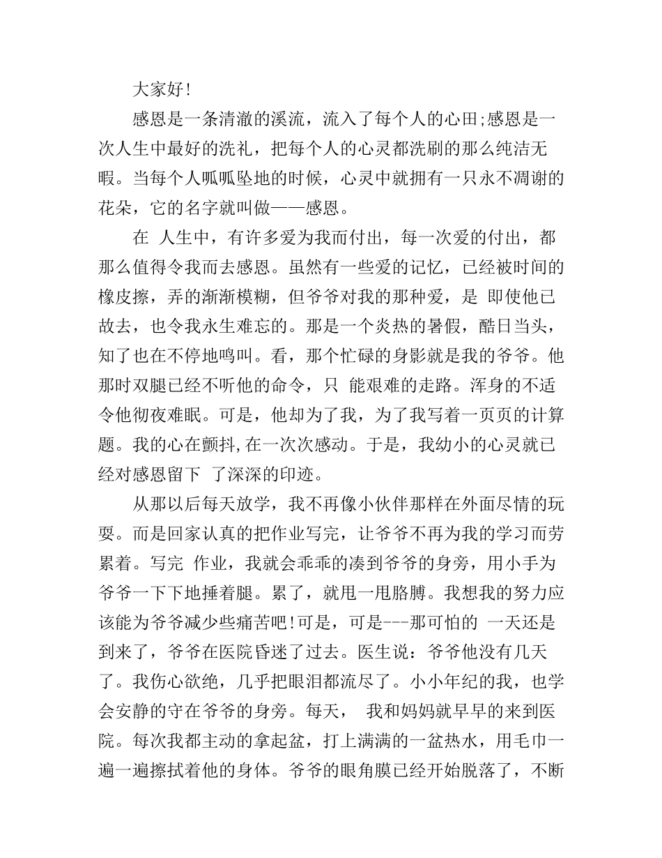 感恩故事的精彩演讲稿_第3页