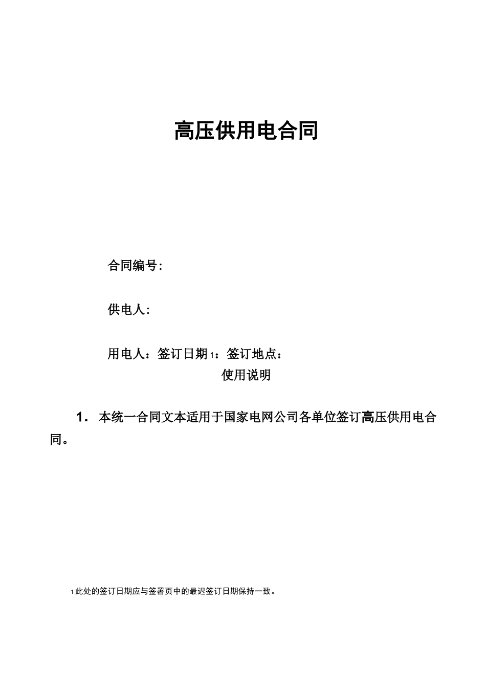 (完整版)高压供用电合同_第1页
