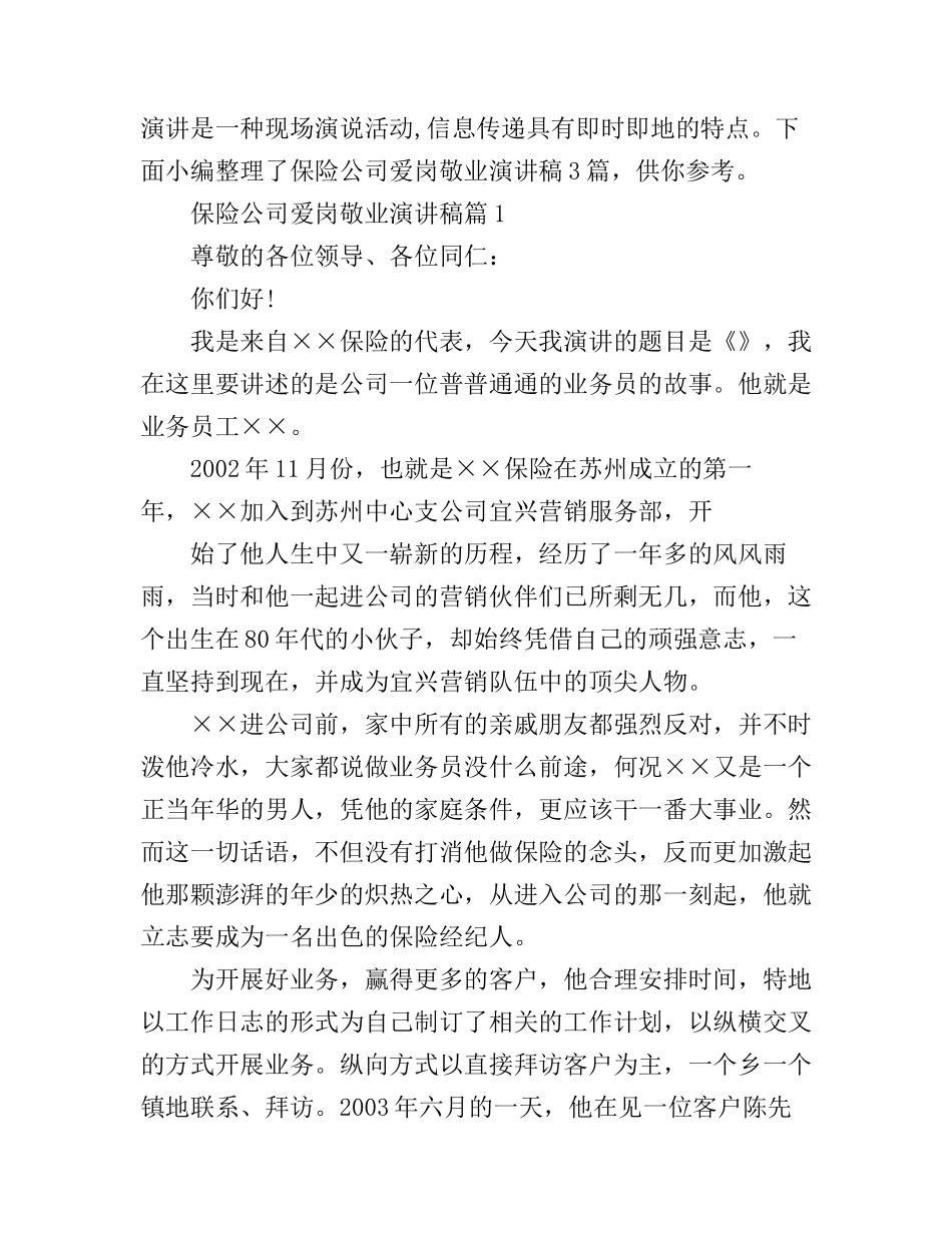 保险公司爱岗敬业演讲稿3篇_第1页