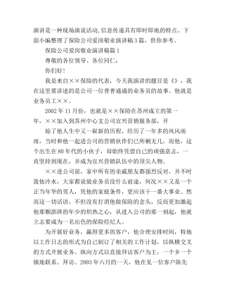 保险公司爱岗敬业演讲稿3篇