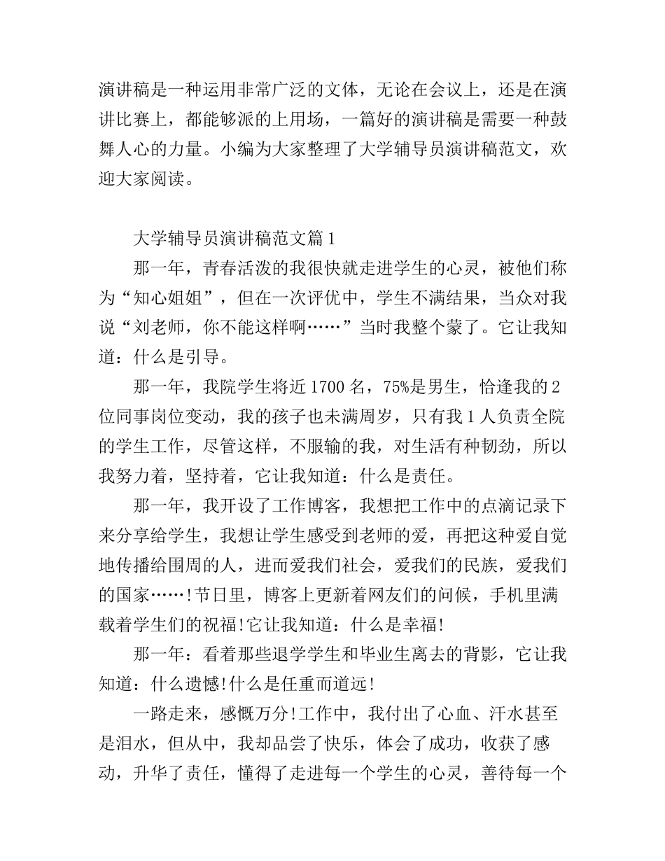 大学辅导员演讲稿范文_第1页