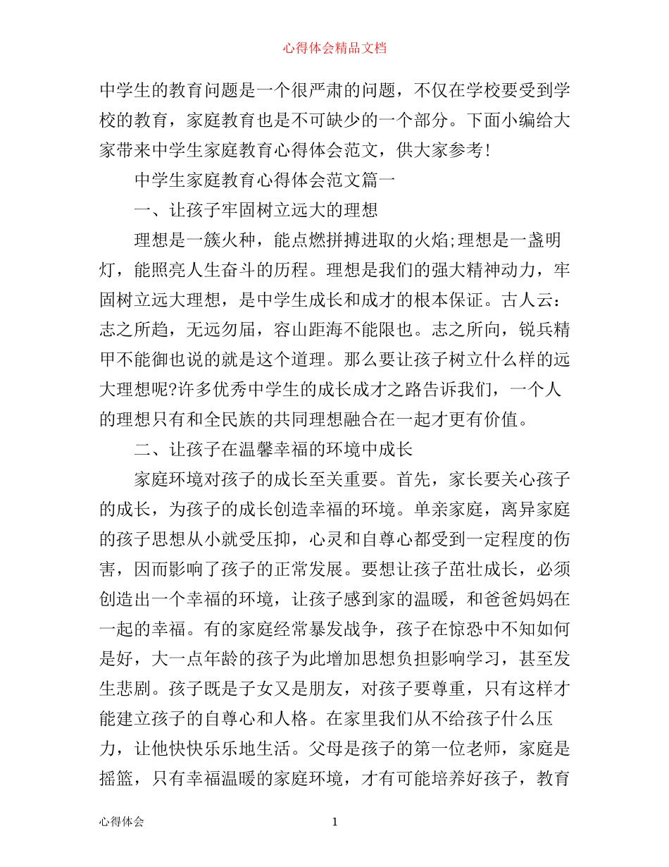中学生家庭教育心得体会_第1页