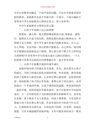 中学生家庭教育心得体会