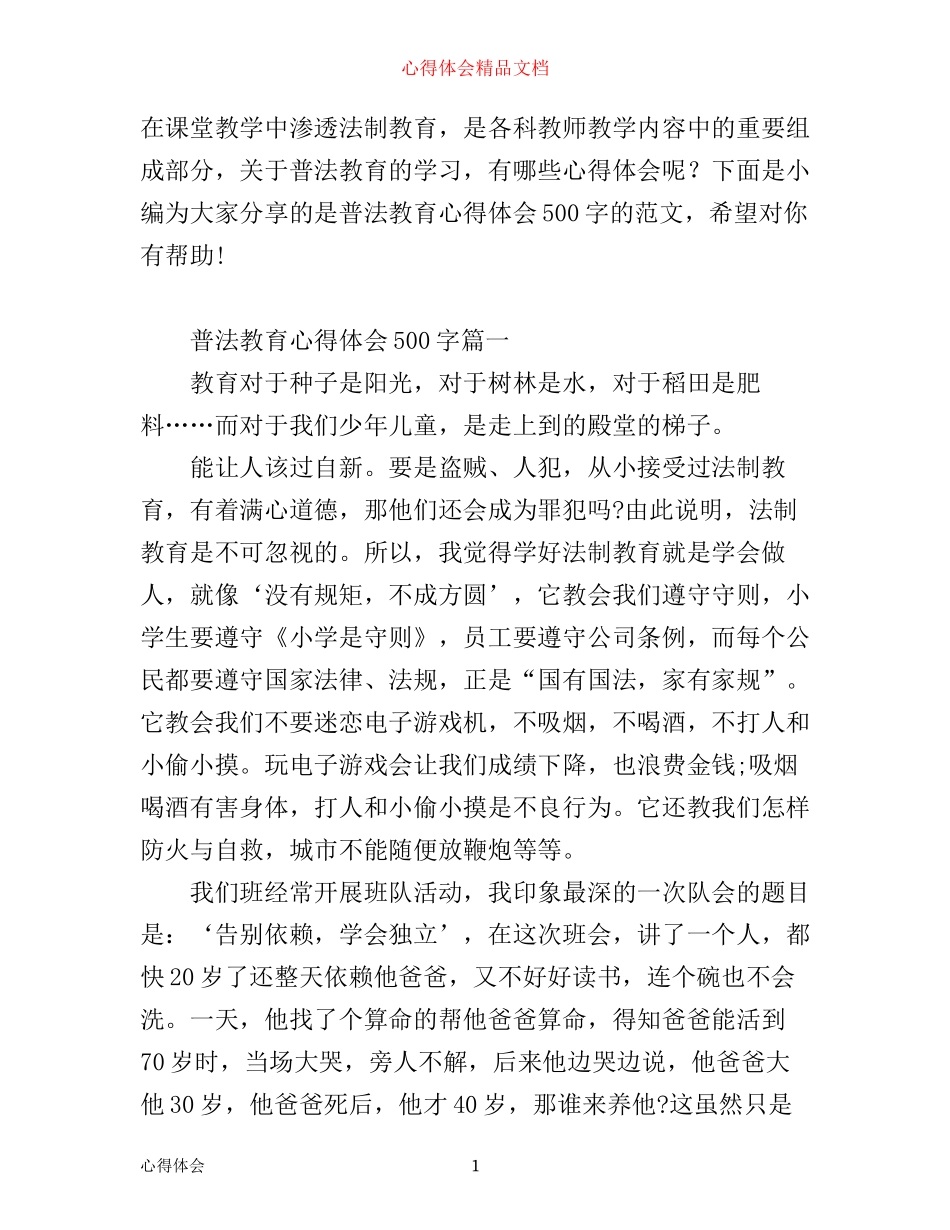 普法教育心得体会500字_第1页