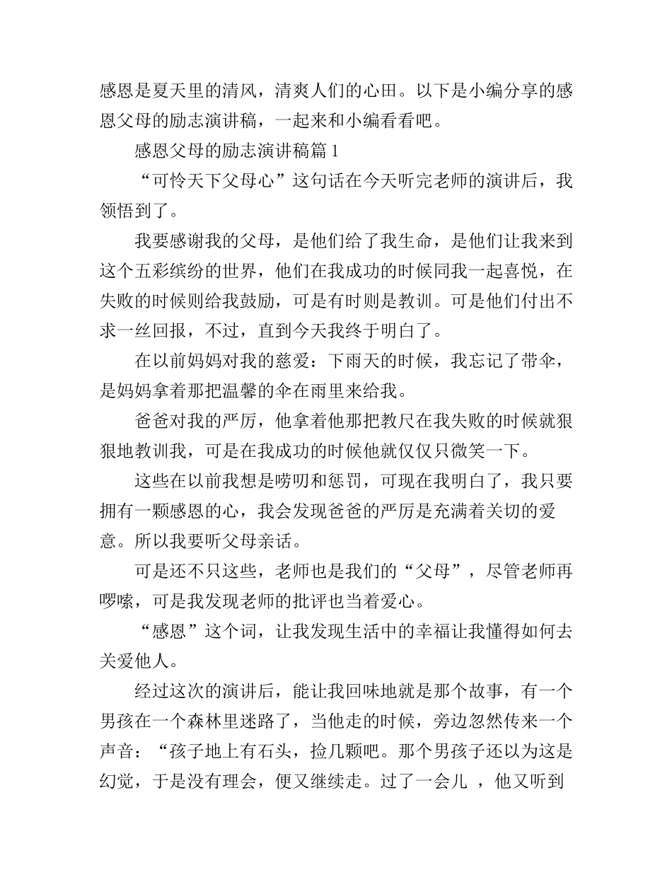 感恩父母的励志演讲稿600字_第1页