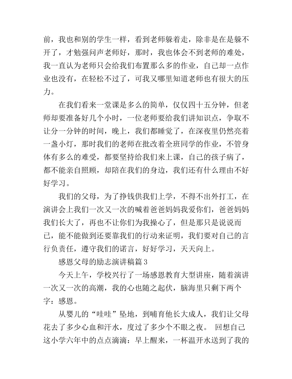感恩父母的励志演讲稿600字_第3页
