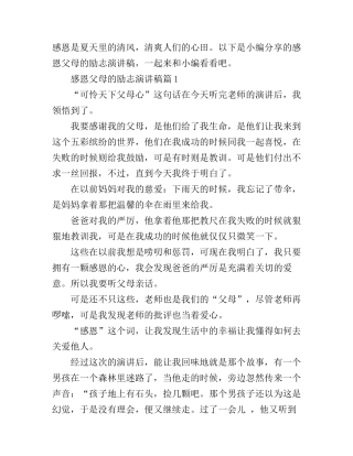 感恩父母的励志演讲稿600字