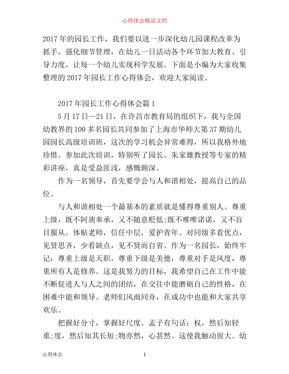 年园长工作心得体会_第1页