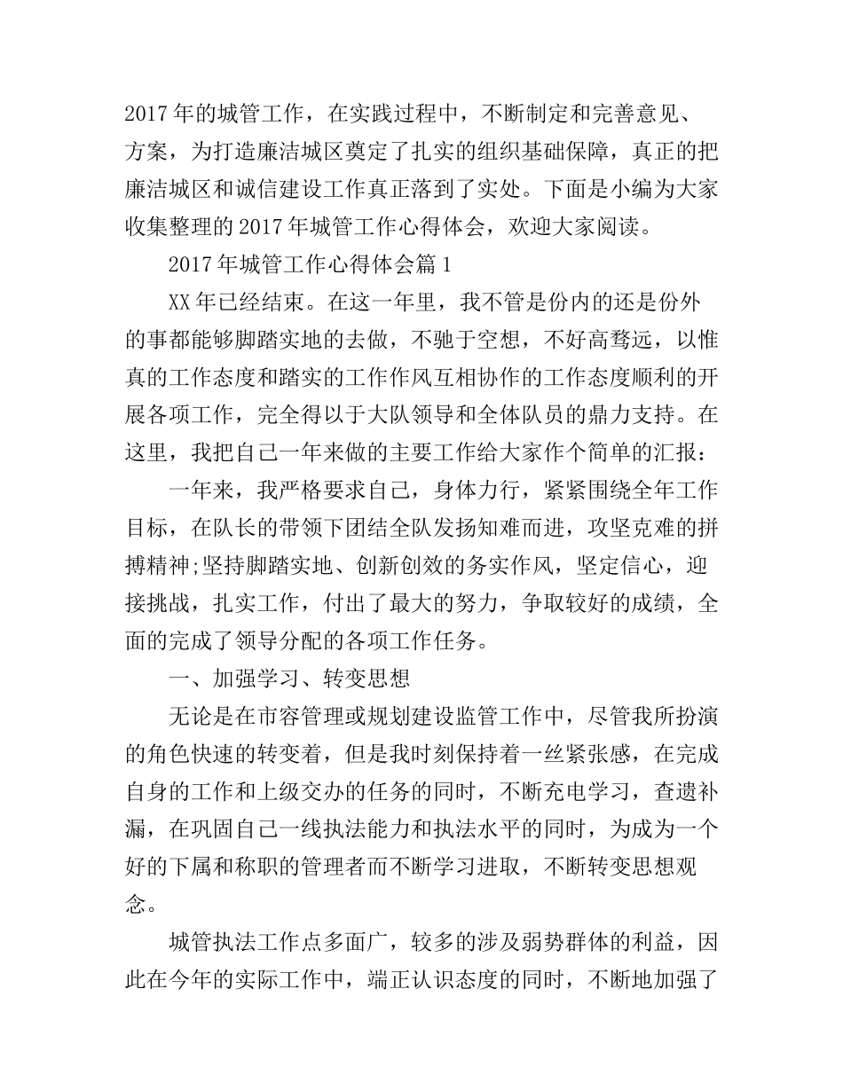 2017年城管工作心得体会_第1页