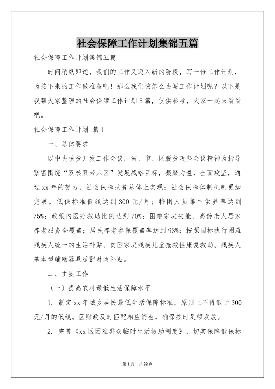 社会保障工作参考计划集锦五篇_第1页