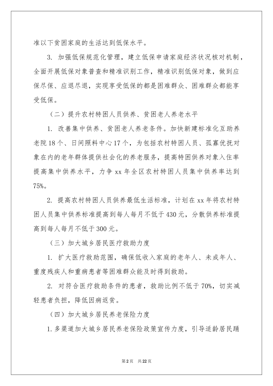 社会保障工作参考计划集锦五篇_第2页