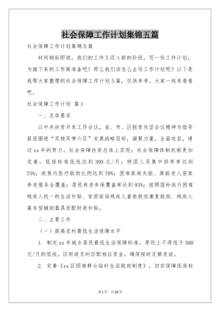 社会保障工作参考计划集锦五篇