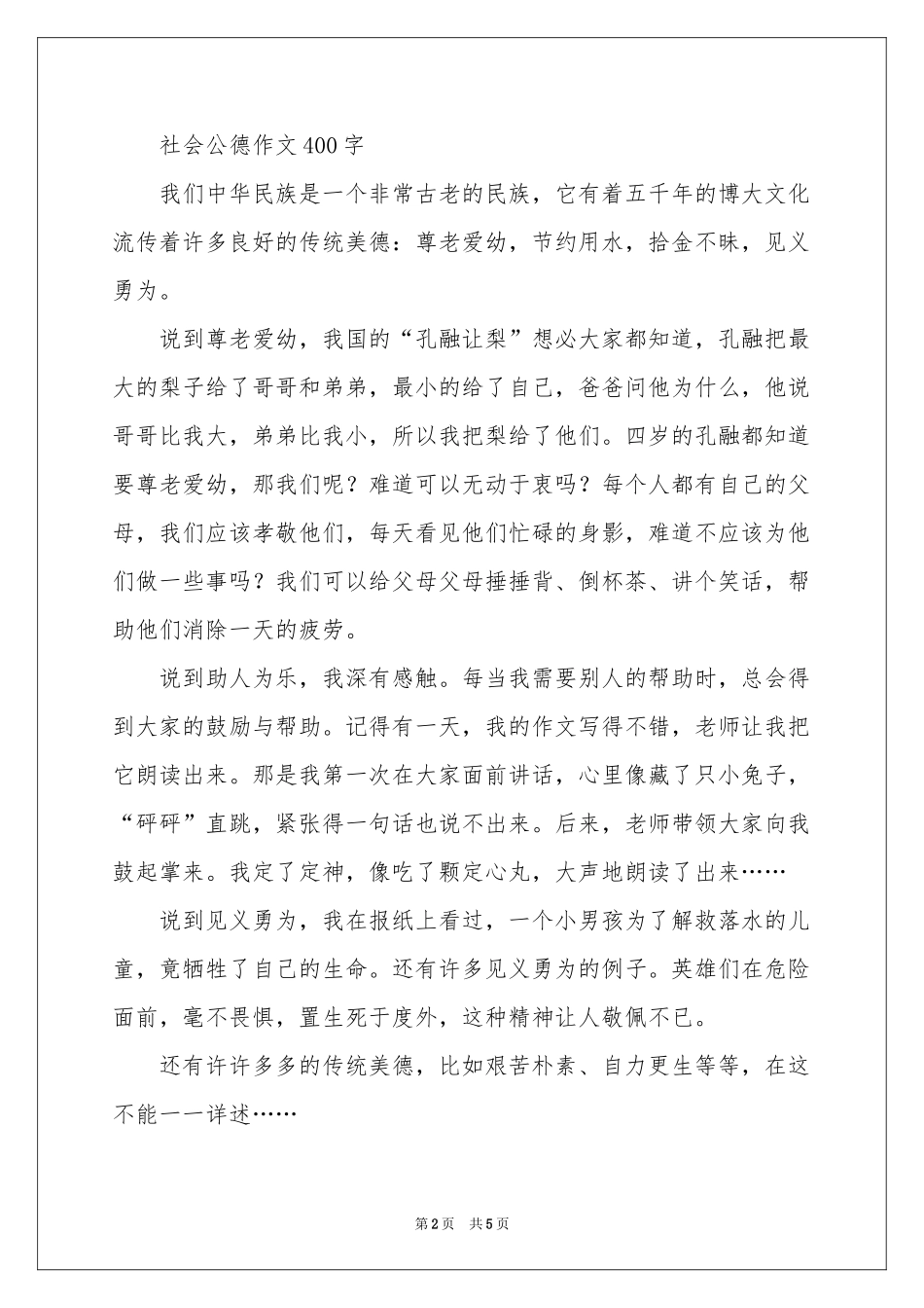 社会公德作文400字-四年级作文_作文网_第2页