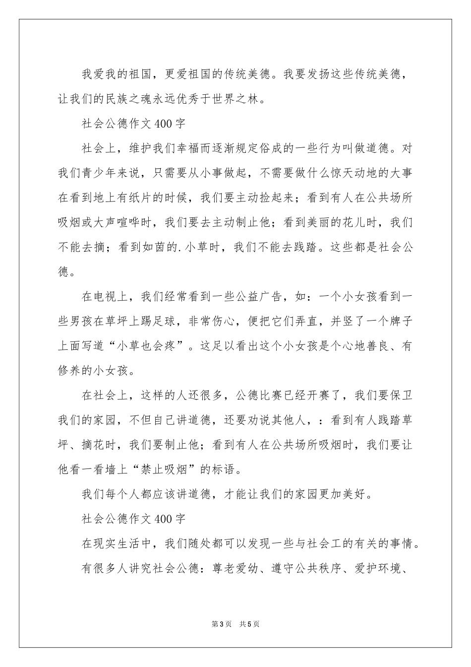 社会公德作文400字-四年级作文_作文网_第3页