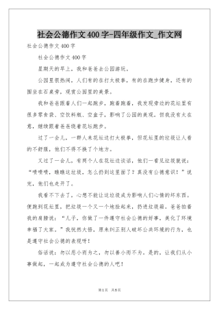 社会公德作文400字-四年级作文_作文网