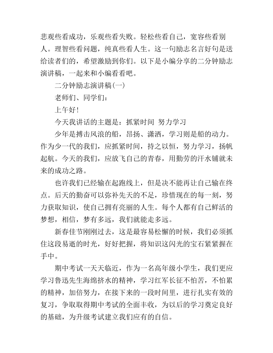 二分钟励志演讲稿3篇_第1页