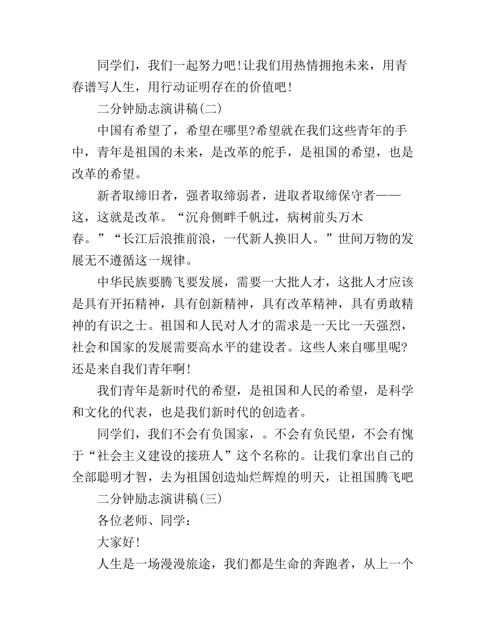 二分钟励志演讲稿3篇_第2页