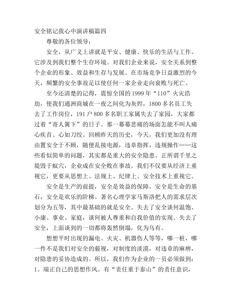 安全铭记我心中演讲稿6篇(2)_第1页