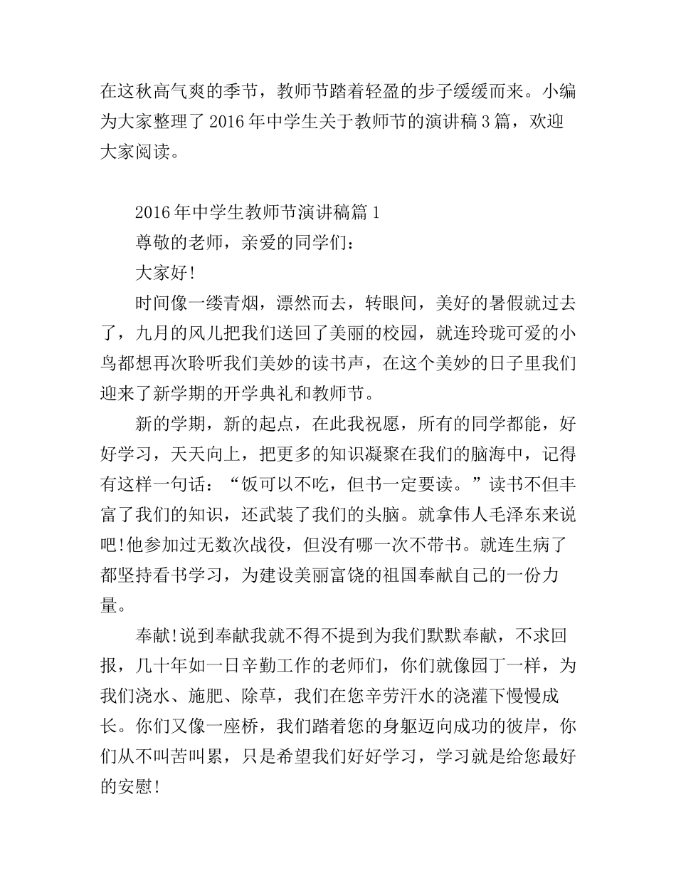 2016年中学生教师节演讲稿_第1页