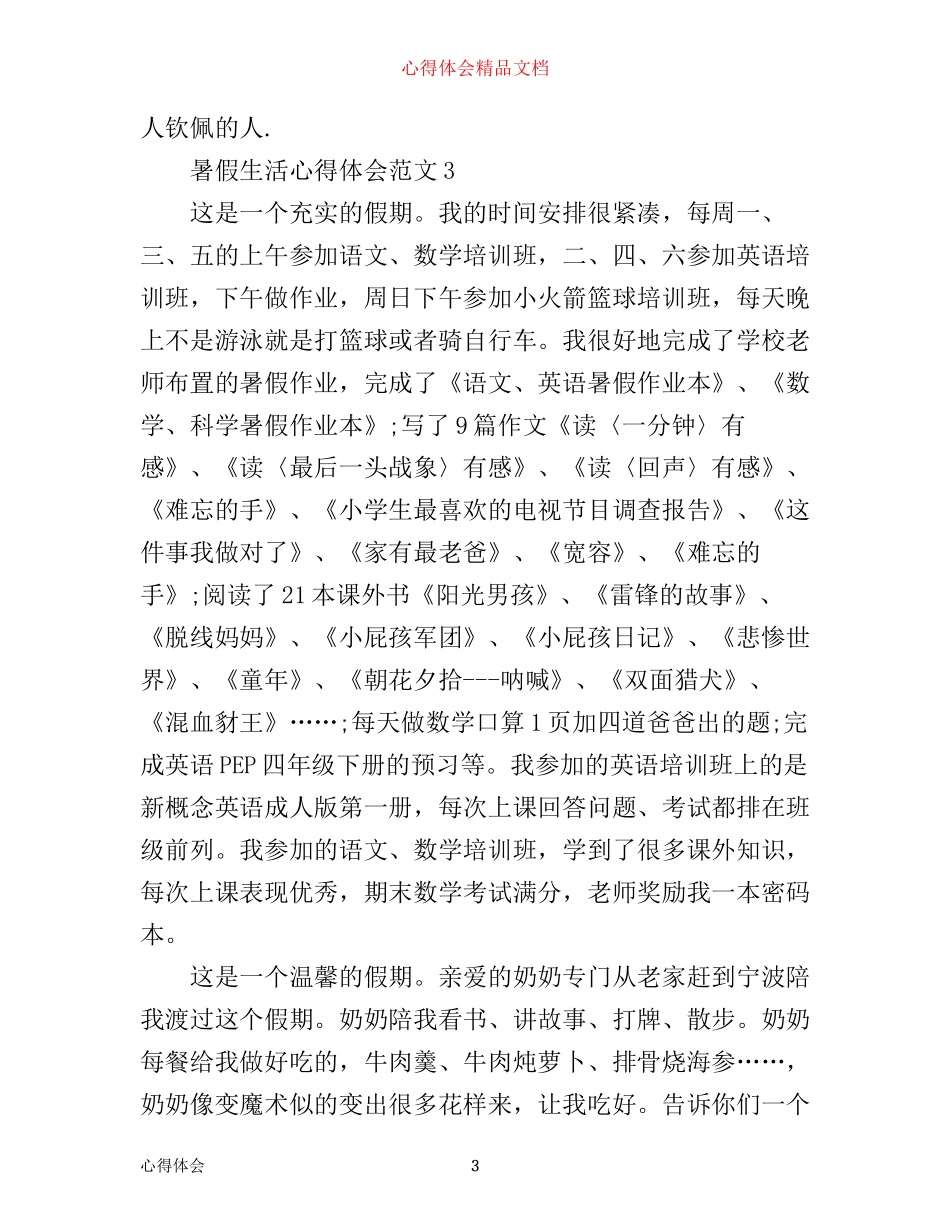 最新的暑假心得体会精品3篇_第3页