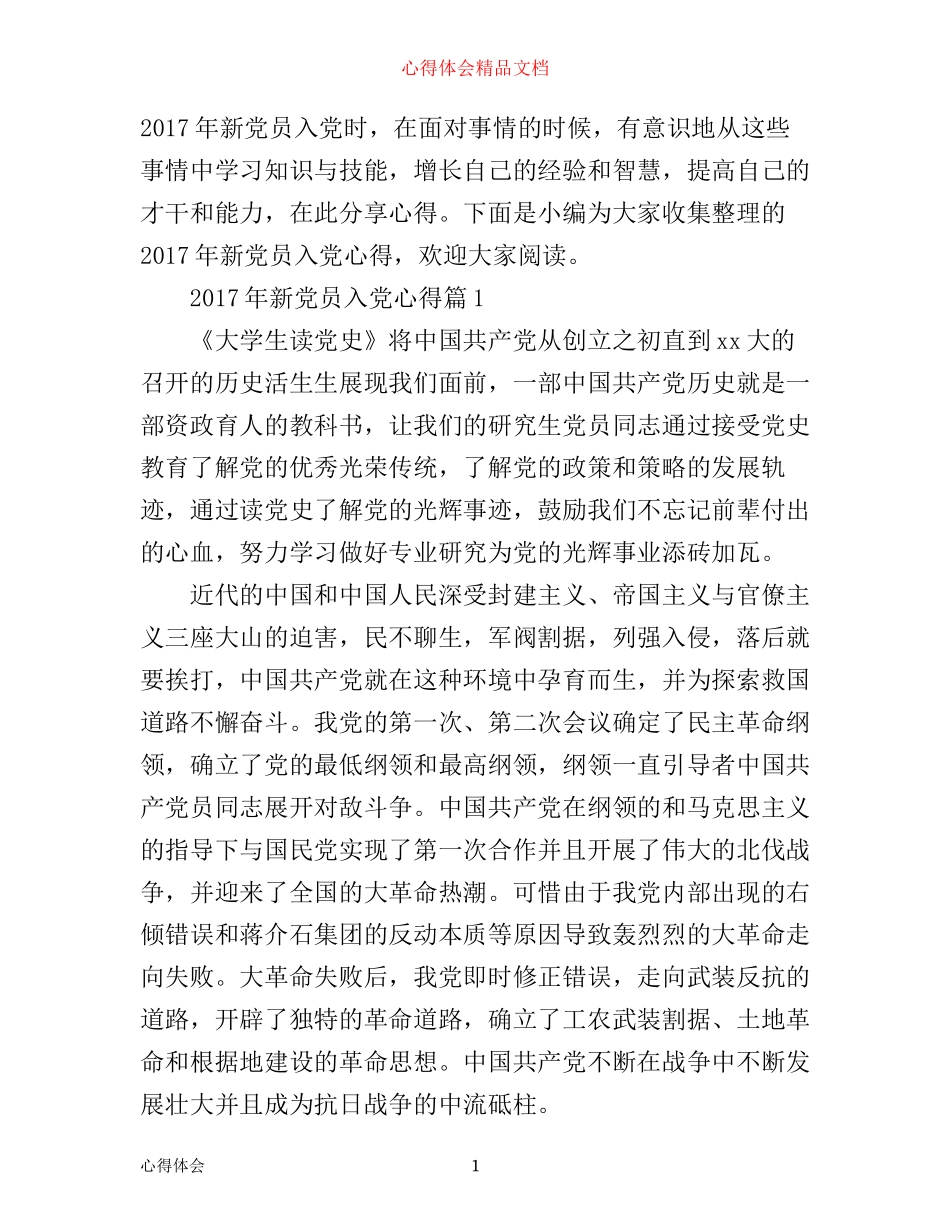 年新党员入党心得_第1页