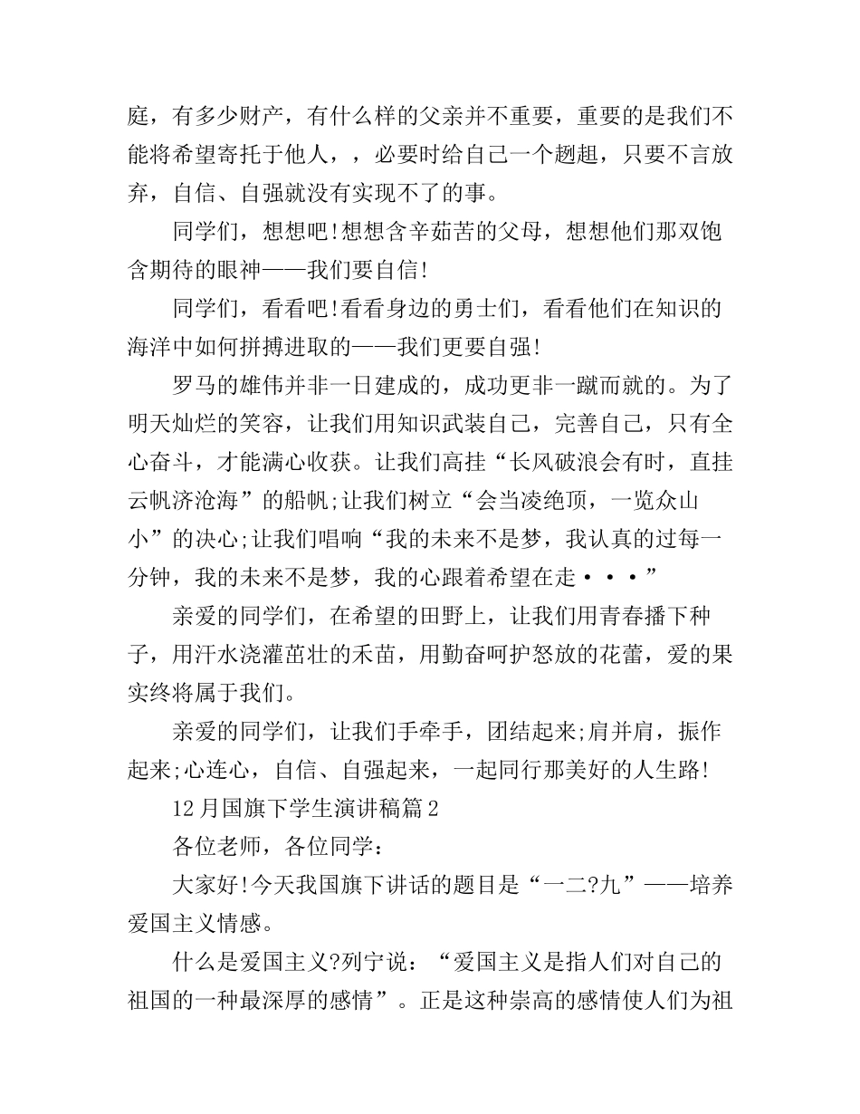 12月国旗下学生演讲稿3篇_第2页