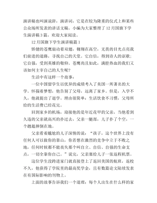 12月国旗下学生演讲稿3篇