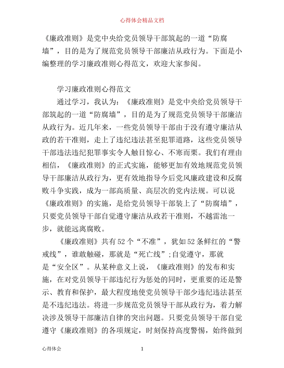 学习廉政准则心得体会范文_第1页