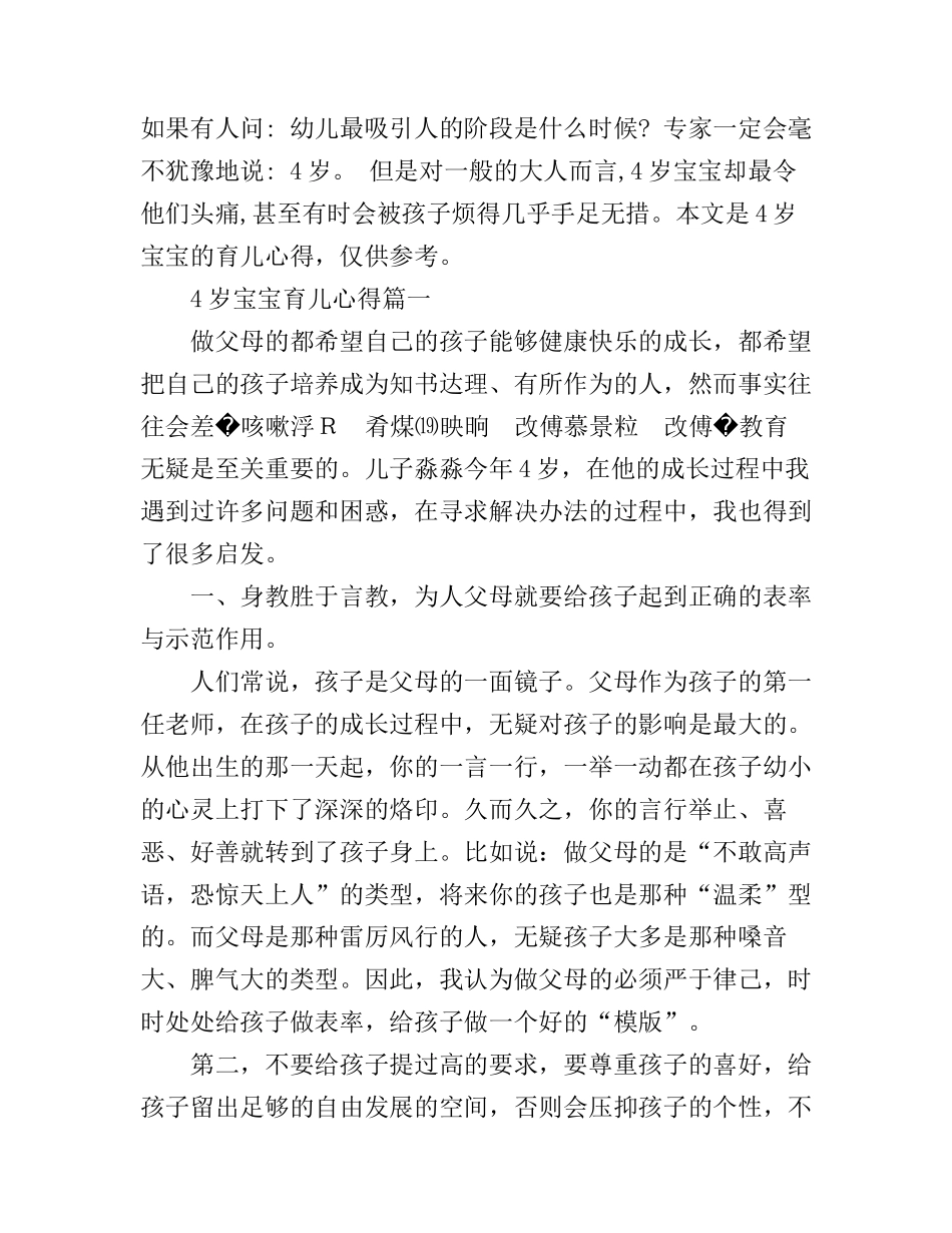 4岁宝宝育儿心得6篇_家长育儿心得体会范文_第1页