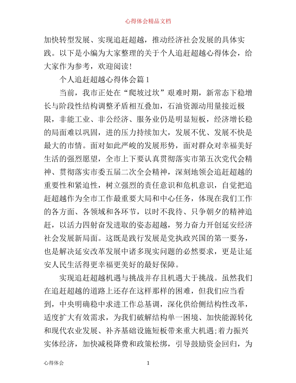 优秀个人追赶超越心得体会范文_第1页