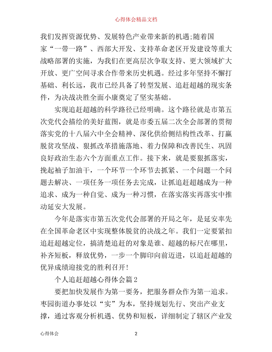优秀个人追赶超越心得体会范文_第2页