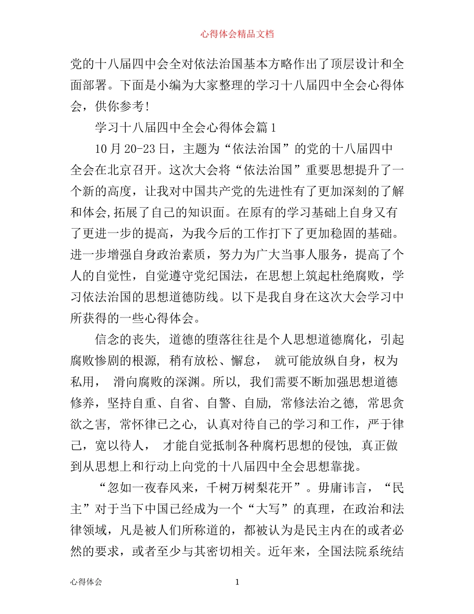 学习十八届四中全会心得体会_第1页