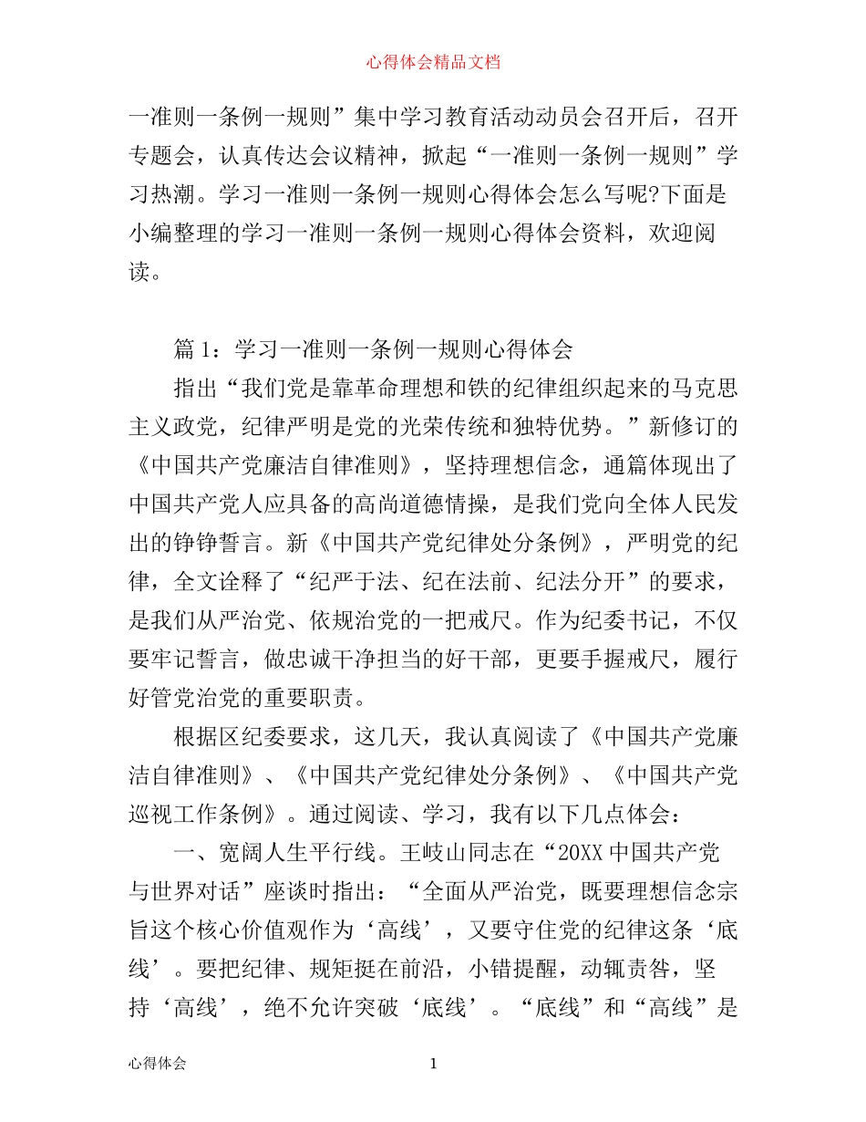 学习一准则一条例一规则心得体会_党员一准则一条例一规则心得体会_第1页