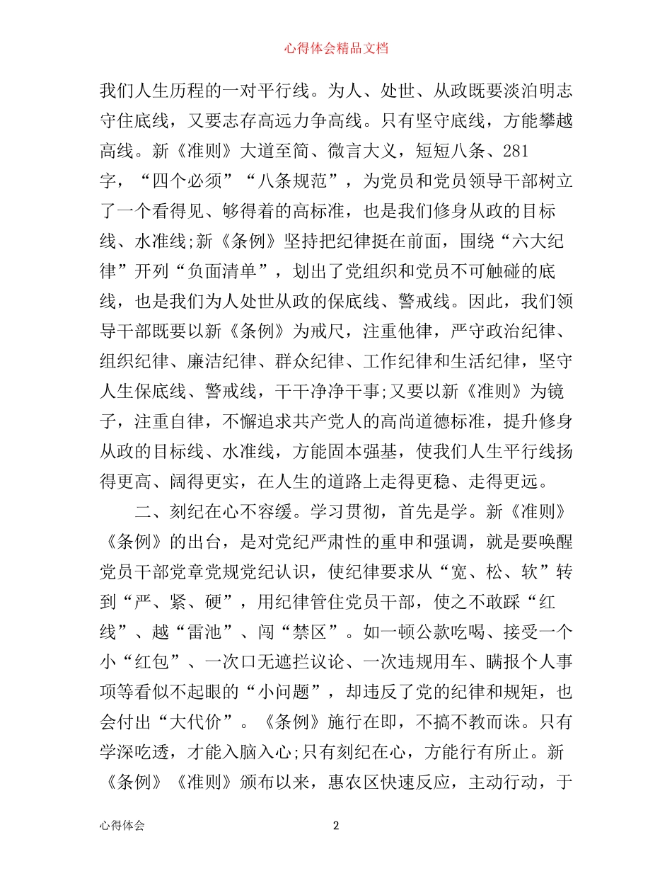 学习一准则一条例一规则心得体会_党员一准则一条例一规则心得体会_第2页