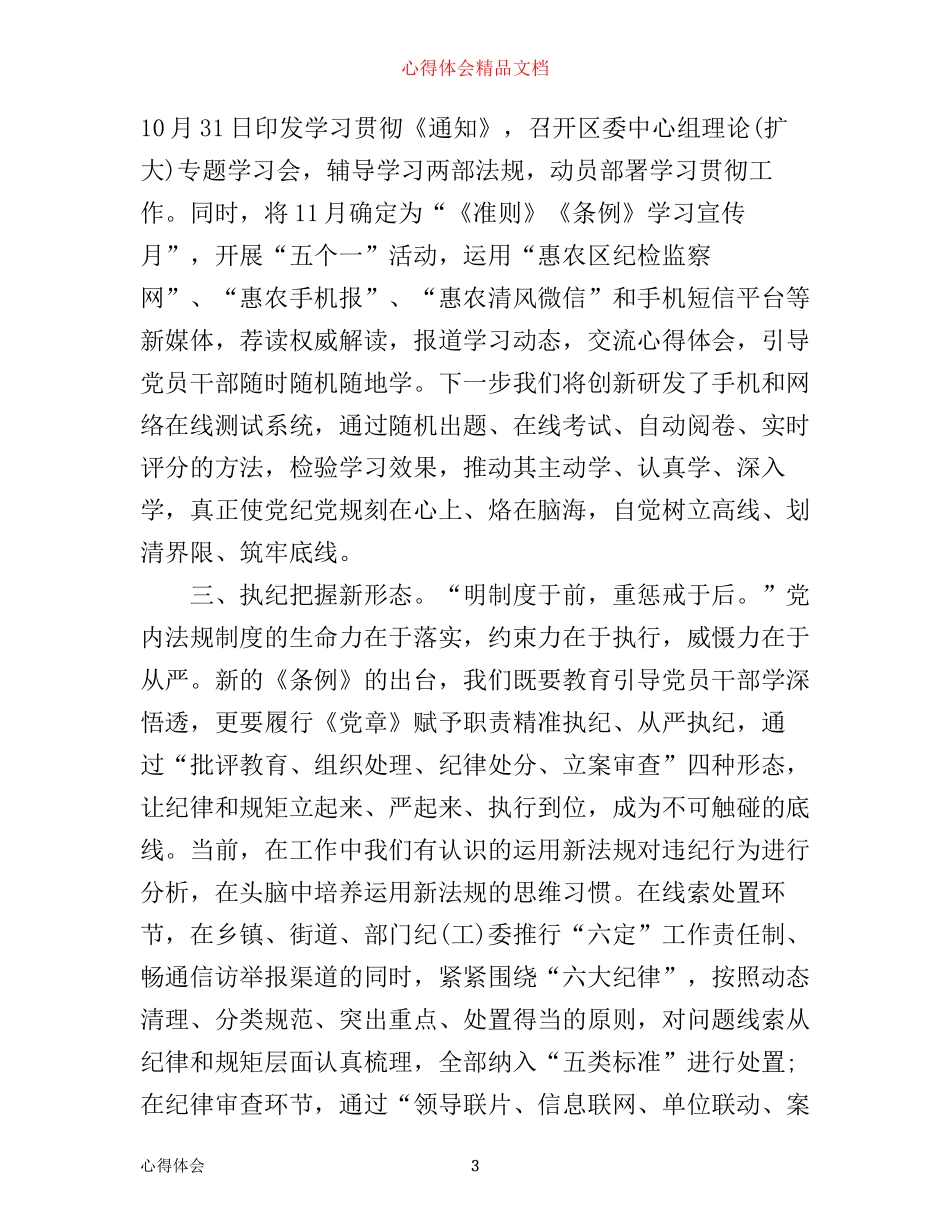 学习一准则一条例一规则心得体会_党员一准则一条例一规则心得体会_第3页